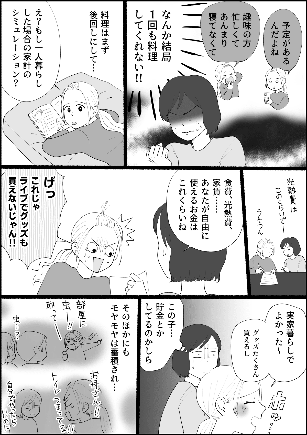 母娘の共依存 30代独身 実家暮らし 恥ずかしい 娘は親のスネかじりなの 中編 まんが ママスタセレクト