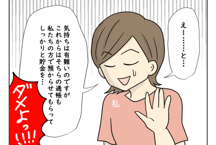 【月10万で狂った義実家!物語】どうする……?「私が貯蓄しておいてあげる」義母の言葉<第4話> #4コマ母道場