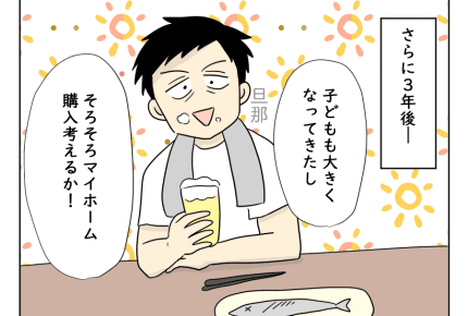 【月10万で狂った義実家!物語】結婚13年、ついにマイホームの購入に動く!貯蓄も十分?<第7話> #4コマ母道場