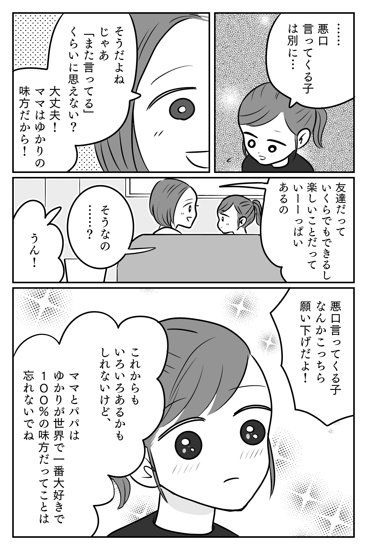 娘が悪口の被害者 ウザい 調子に乗ってる と言われ泣く娘 親の声かけは 後編 まんが ママスタセレクト Part 2