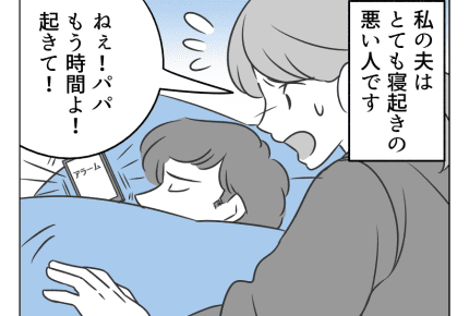 新連載【嫁姑バトル「夫の寝坊は妻の責任!」】何度起こしても起きない夫<第1ラウンド>#4コマ母道場