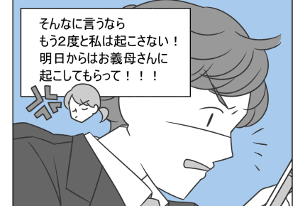 【嫁姑バトル「夫の寝坊は妻の責任!」】妻の覚悟!夫と義母の言いなりにならないと決めた<第8ラウンド>#4コマ母道場