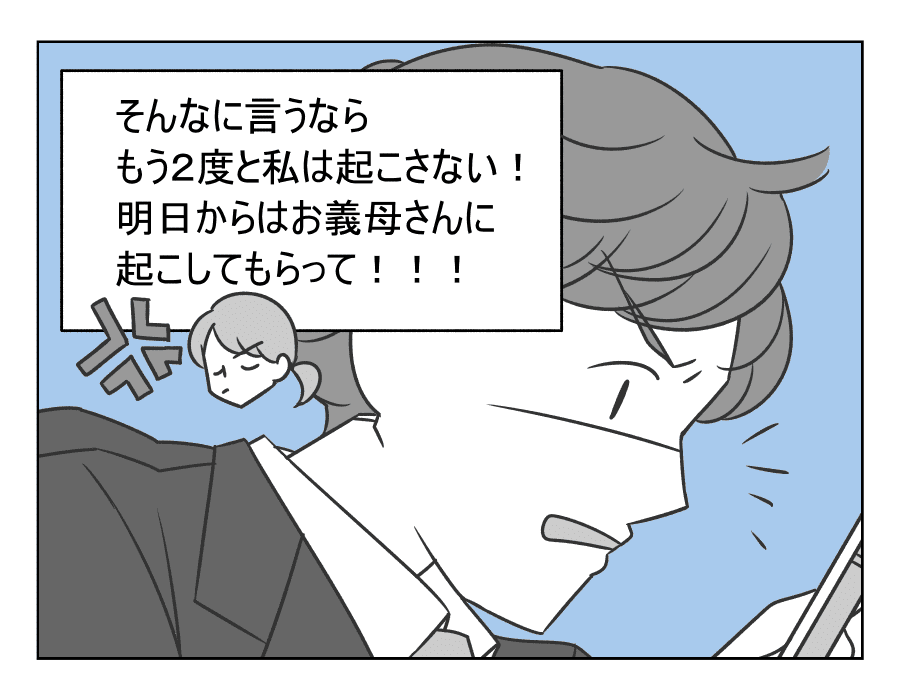 嫁姑バトル 夫の寝坊は妻の責任 妻の覚悟 夫と義母の言いなりにならないと決めた 第8ラウンド 4コマ母道場 ママスタセレクト