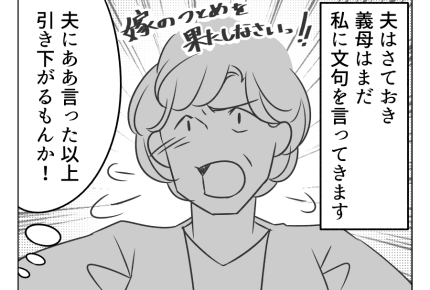 【嫁姑バトル「夫の寝坊は妻の責任!」】「私は知らない!」義母にハッキリと物申す<第9ラウンド>#4コマ母道場