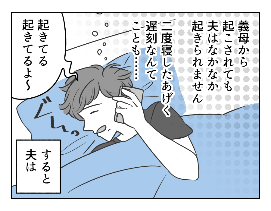 嫁姑バトル 夫の寝坊は妻の責任 夫は相変わらず寝坊と遅刻を繰り返す 第11ラウンド 4コマ母道場 ママスタセレクト