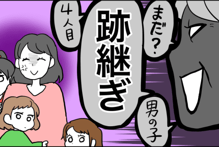 「跡継ぎがいない」「男の子を産んだら」と義両親に言われる三姉妹のママ。跡継ぎは男の子でないとダメなの？