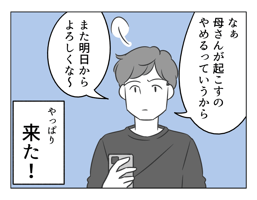 嫁姑バトル 夫の寝坊は妻の責任 義母が味方に 夫が変わる瞬間 第15ラウンド 4コマ母道場 ママスタセレクト
