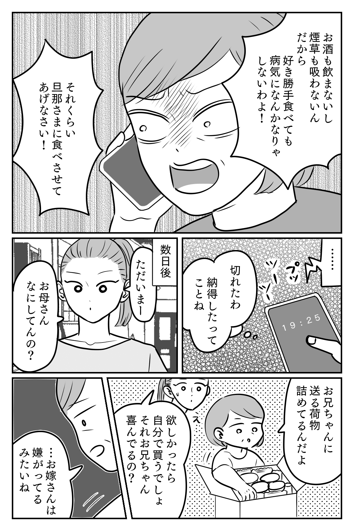 偏食夫と義母の仕送り インスタント食品送るね 夫を溺愛する義母が嫌 後編 義母の事情 まんが ママスタセレクト Part 3