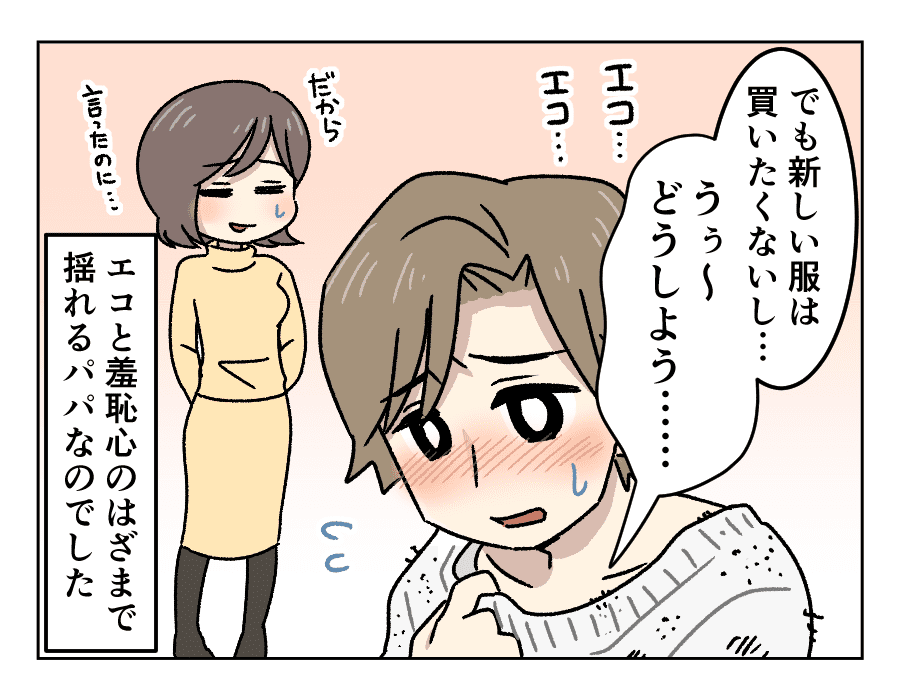 パパ友のファッション え その服で出掛けるの エコとオシャレのはざまで悩むパパ パパのエコ魂が暴走中 第9話 4コマ母道場 ママスタセレクト