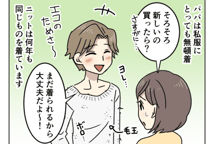 <パパ友のファッション>え、その服で出掛けるの?エコとオシャレのはざまで悩むパパ 【パパのエコ魂が暴走中 第9話】 #4コマ母道場