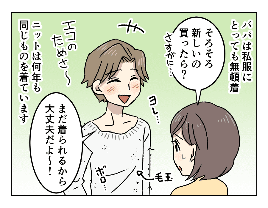 パパ友のファッション え その服で出掛けるの エコとオシャレのはざまで悩むパパ パパのエコ魂が暴走中 第9話 4コマ母道場 ママスタセレクト パパ友のファッション え その服で出掛けるの エコとオシャレのはざまで悩むパパ パパのエコ魂が暴走中 第9話 4コマ母道場 ママスタセレクト
