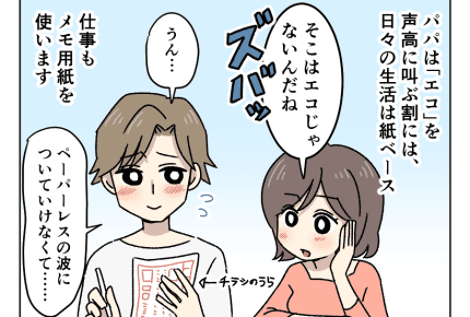 <ペーパレス時代>懐かしい!仕事で使ったメモ用紙も必ず再利用 【パパのエコ魂が暴走中 第10話】#4コマ母道場