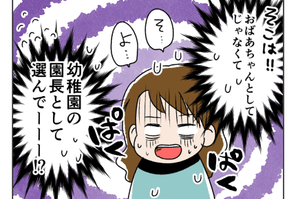 <心の声がポロリ>「おばあちゃんの気持ちで……」園長のおやつ選びの真意とは!?【園長と保護者がバトル!?第15話】#4コマ母道場
