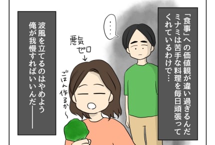 【妻の飯がマズくて離婚したい】自分さえ我慢すれば……<第16話> #4コマ母道場