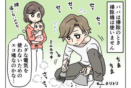 <掃除もエコ?>掃除機を使わないまさかの理由【パパのエコ魂が暴走中 第11話】#4コマ母道場
