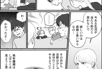<熟年離婚を考える瞬間>「文句は俺より稼いでから言え!」旦那の態度に我慢の限界!【後編まんが】
