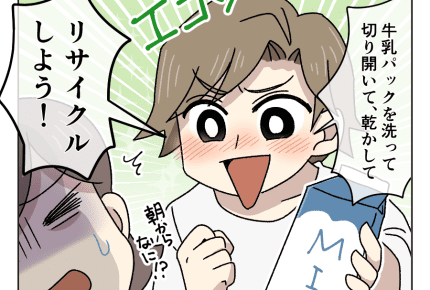 <牛乳パックでエコ>地球にやさしいエコ活動は応援したいけど、もう少し寝かせて……!【パパのエコ魂が暴走中 第13話】#4コマ母道場