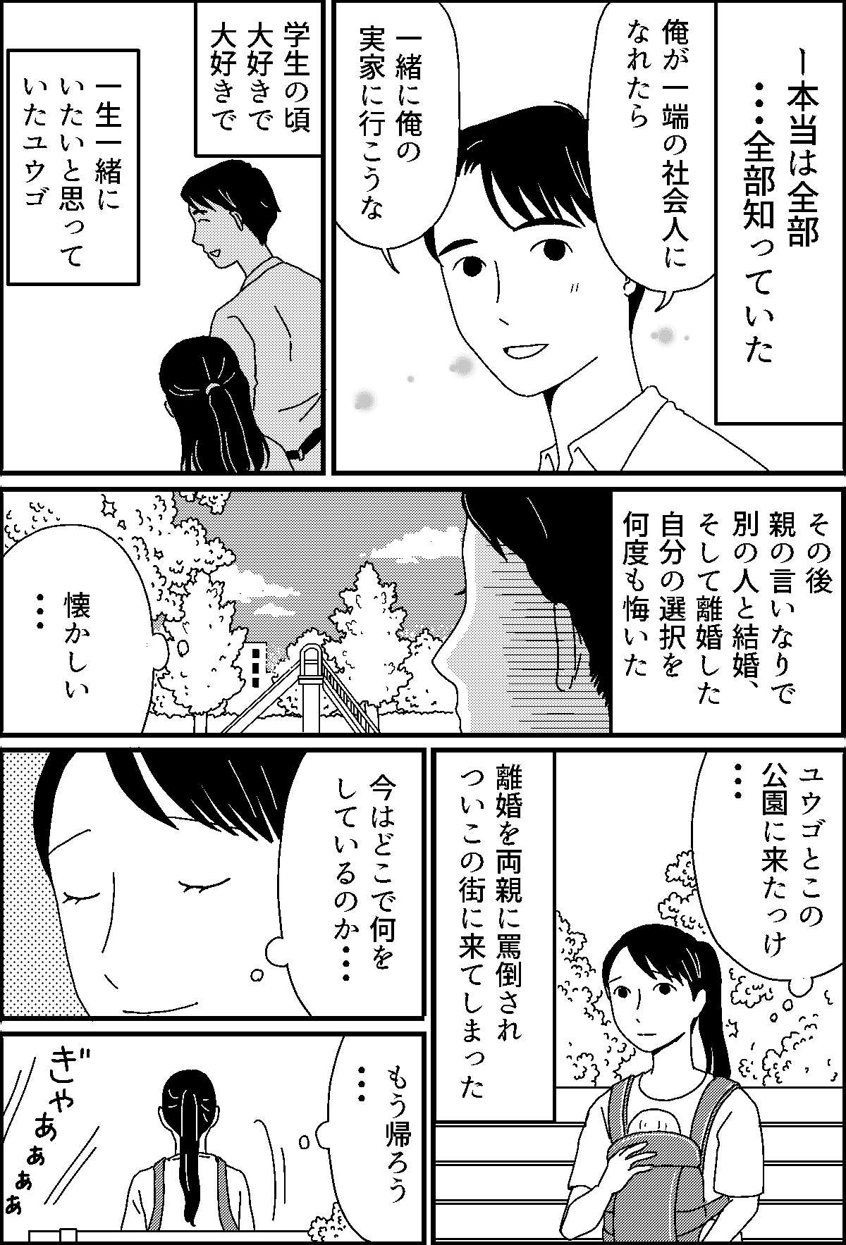 ママ友は旦那の元カノ 私だけ知らなかった 歪んだ関係 メグミの気持ち前編 まんが ママスタセレクト