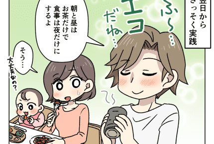<本当のエコにたどり着く日まで>地球にやさしく、家族にもやさしく。がんばれ、パパ!【パパのエコ魂が暴走中 第16話】#4コマ母道場