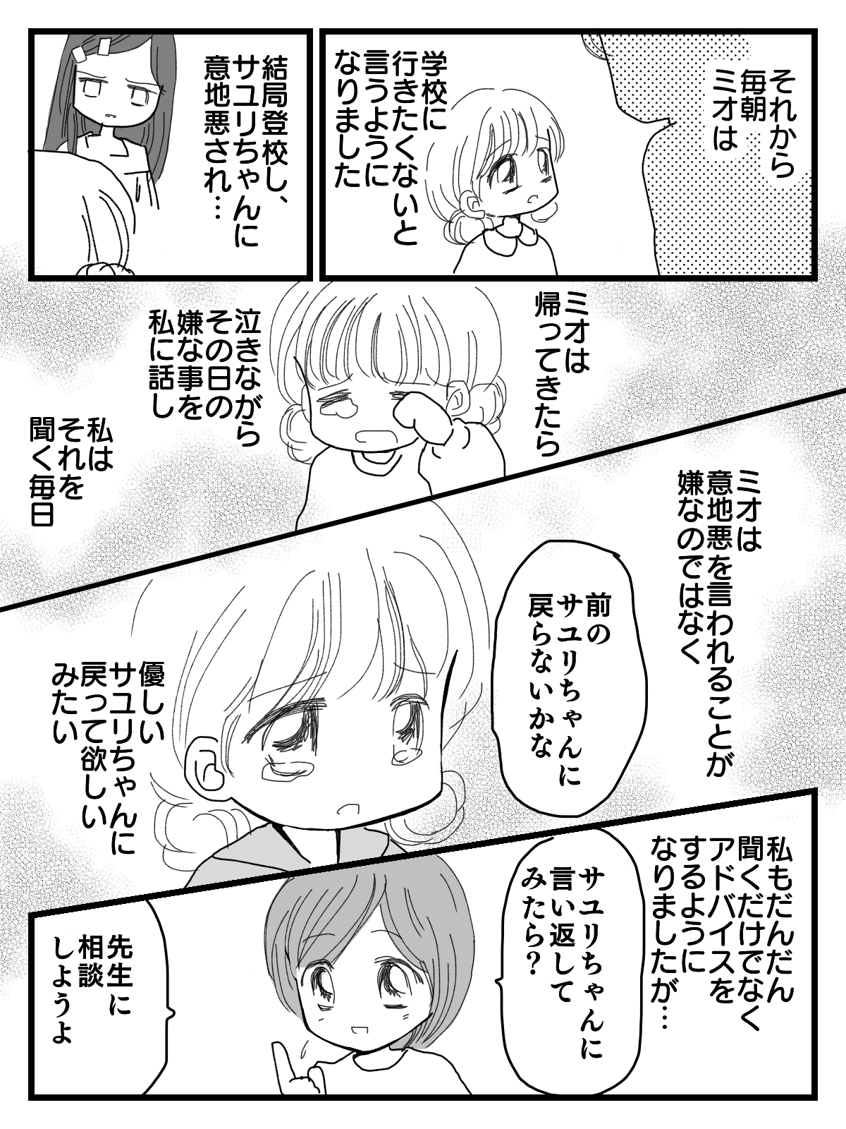 被害者のわが子 仲良しだった子から嫌がらせ 小学生の娘 学校に行きたくない 第2話まんが ママスタセレクト