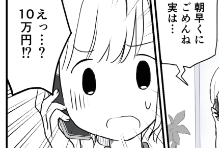 <10万円振り込んでほしい>早朝、姉から連絡が!断ったら着信拒否をされてしまい……【前編まんが】