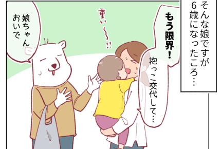 ＜6歳の変化＞娘が抱っこを卒業した日【パパ育児日記119話】#4コマ母道場