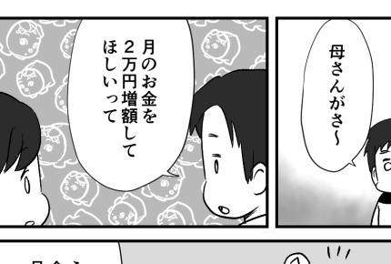<義母の生活費、毎月12万円!?>「2万増額して」に疑問が。お金の使い道を教えて!【前編まんが】