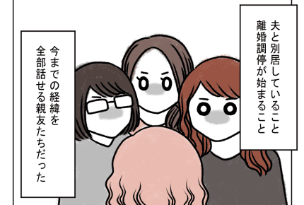 <友人の力強い言葉>周囲に支えてもらい私は前を向く【モラハラ夫を捨てる日まで 26話】#4コマ母道場