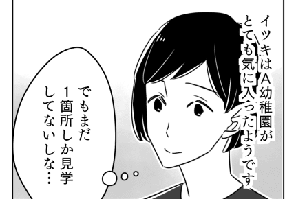 【義母の圧がスゴいんデス！園選び編】夫も賛成ですんなり幼稚園は決定……か！？＜第6話＞ #4コマ母道場