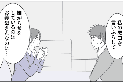 <嫁の悪口を言いふらす同居の義母>ご近所さんからは誤解され……「もう我慢の限界!」【後編まんが】