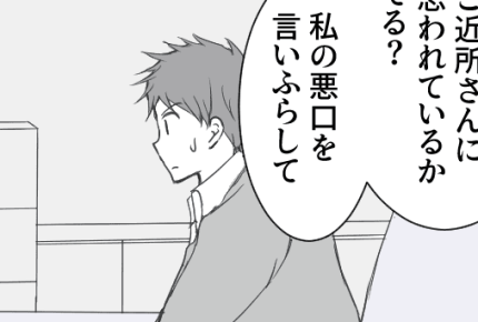 <嫁の悪口を言いふらす同居の義母>ご近所さんからは誤解され……「もう我慢の限界!」【後編まんが】