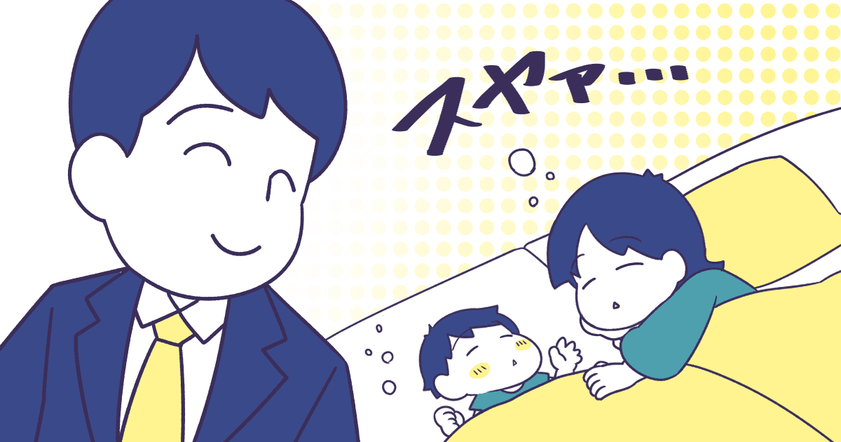 子どもを寝かしつけていて一緒に寝てしまう……帰宅する旦那さんを起きて待っていた方がいいの？ ママスタセレクト