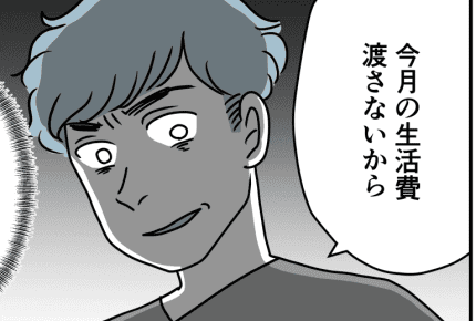 <女遊びが激しい旦那>「文句を言うなら生活費は渡さない」すぐ脅してくる!【前編まんが】