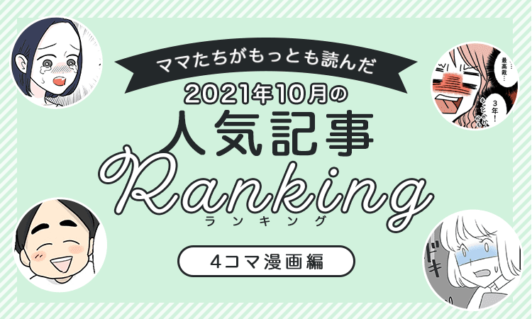 mamasta__slide-bnr__yonkoma-rank--202110
