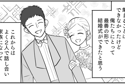 ＜両親不在の結婚式＞「両家が揃うことは大事？」妻の圧がすごい……何故？【夫の気持ち：後編まんが】