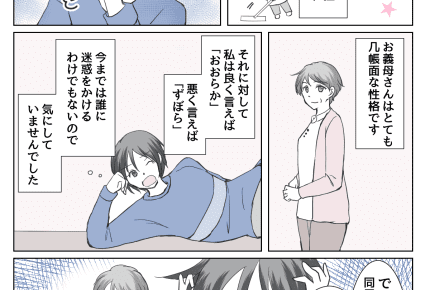 <ずぼら嫁の同居日記>義母が几帳面すぎるんです!家事レベルを合わせてみた結果……?【前編まんが】