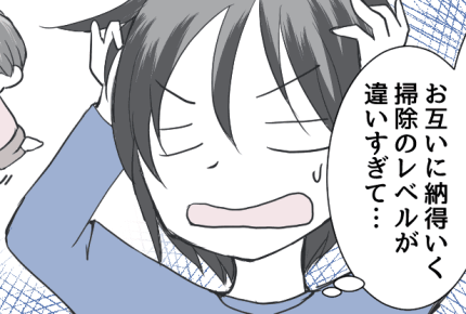 <ずぼら嫁の同居日記>義母が几帳面すぎるんです!家事レベルを合わせてみた結果……?【前編まんが】
