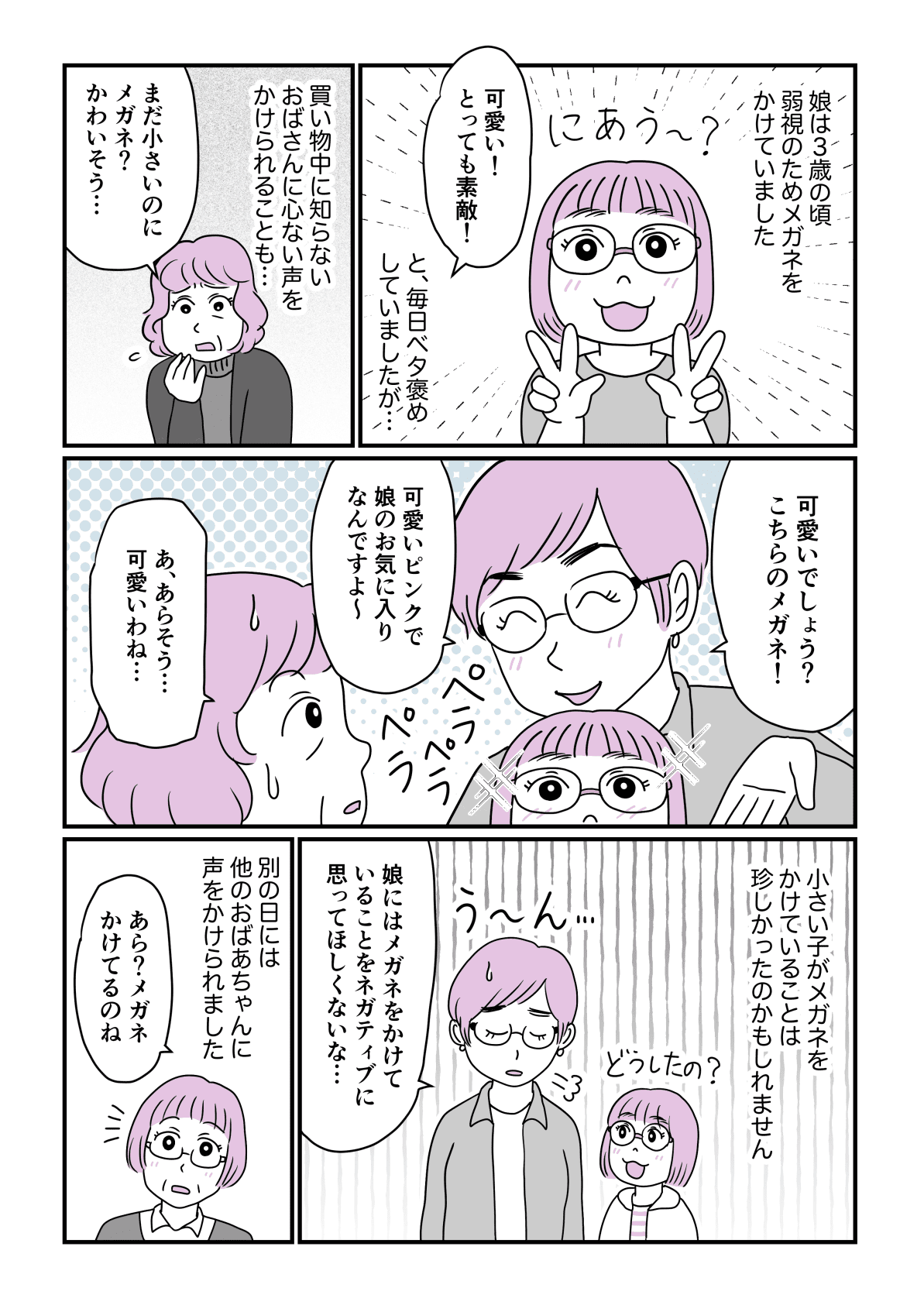 子どもメガネに偏見 3歳娘に見知らぬ女性が メガネはかわいそう 育児のいい話第2話 まんが ママスタセレクト