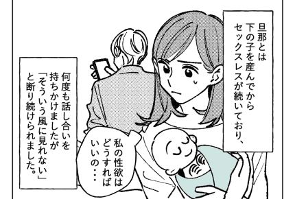 【セフレをもったママの代償】産後セックスレス「旦那から求められたい」<第1話> #4コマ母道場