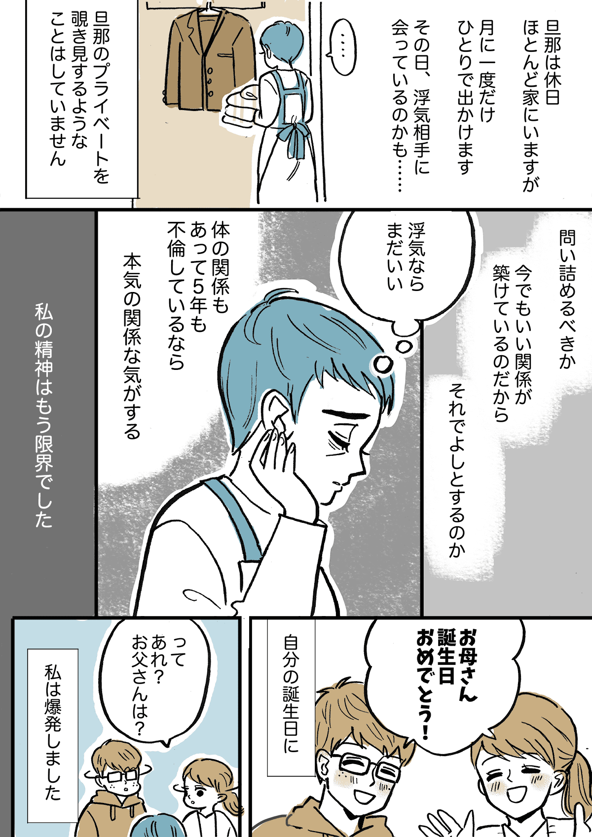 ＜最愛の旦那が浮気！？＞私の誕生日に帰ってこない旦那「彼女と過ごしているの……？」【中編まんが】 ママスタセレクト