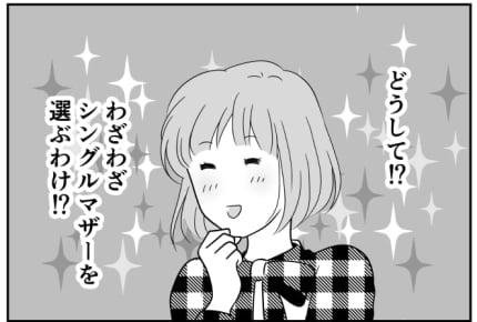<シングルマザーの恋愛>婚活を頑張っても独身の私。なんで友人は再婚【第5話まんが:友人の気持ち】