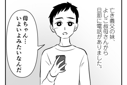 【義実家の墓じまい、ダメですか？】義母の余命があとわずかだと知った日＜第1話＞ #4コマ母道場