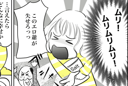 <セクハラ義父>「お義父さん!家族だからって何言っても大丈夫じゃないですから!」【第1話まんが】