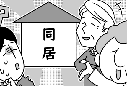 長男家族は親と同居するのが当たり前なの？結婚した後でトラブルにならないように話し合いが必要かも