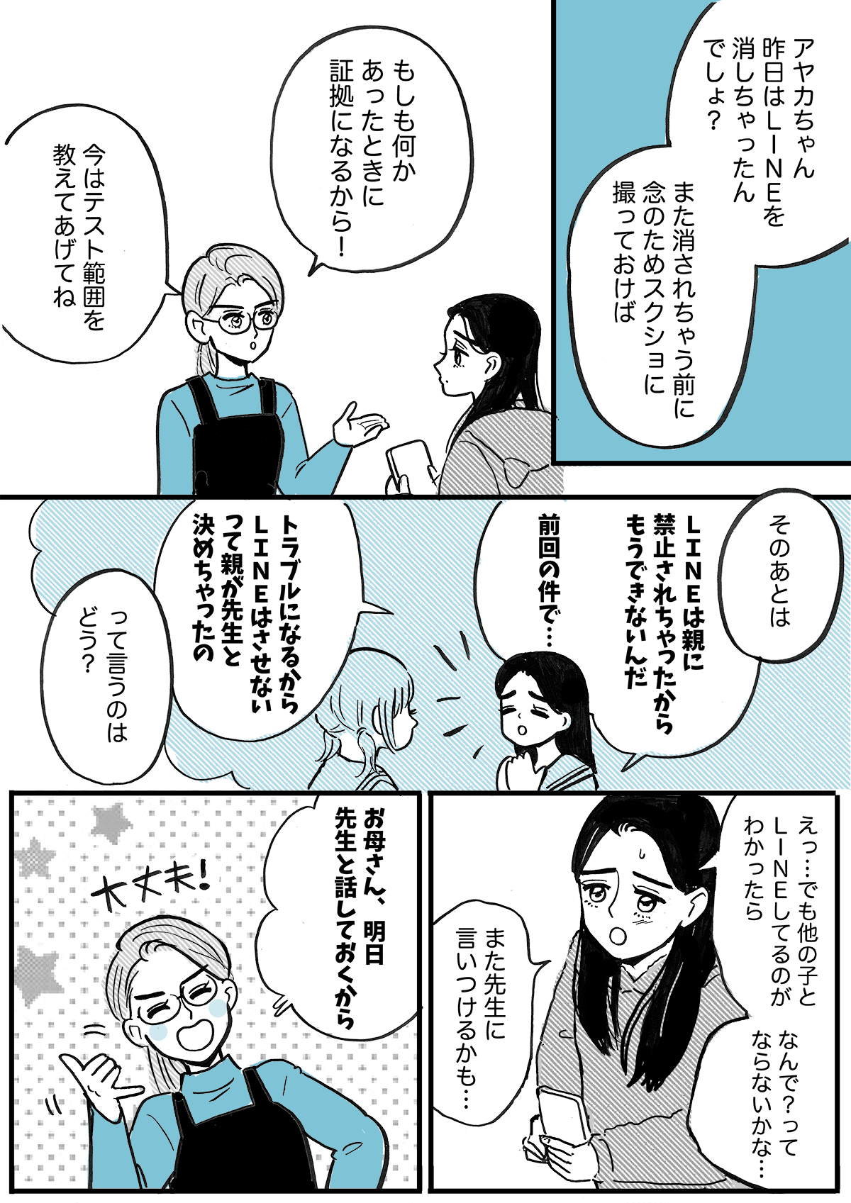 学校トラブル トラブルの証拠を残す 嘘を伝えて穏便に終わらせる 先生にも根回し 後編まんが ママスタセレクト Part 2