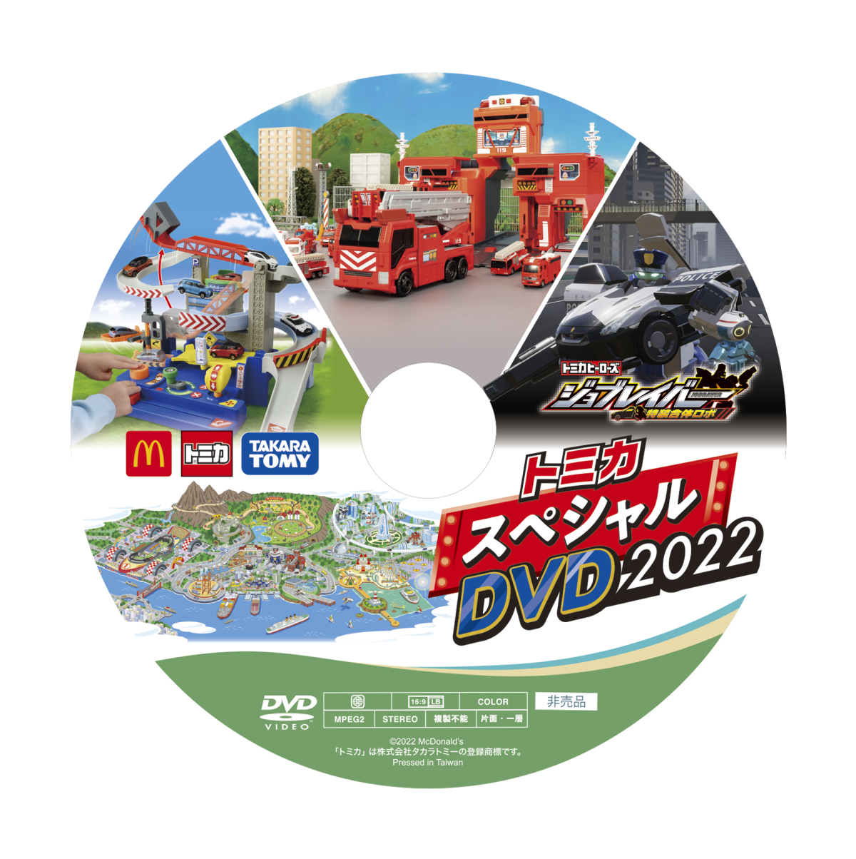 限定品 トミカ スペシャル DVD 2023 ハッピーセット トミカタウン