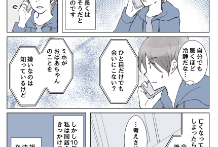 <毒祖母の最期>二度と会いたくない!「後悔するよ」生きているうちに会っておくべき?【前編まんが】