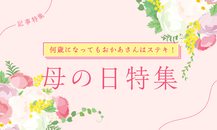 ママスタセレクト いつでも どこでも ママに寄り添う情報を