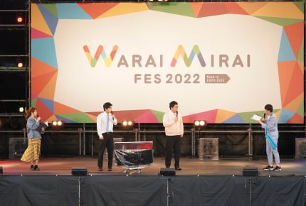 「笑いと食、音楽、SDGs」を体感できるイベント「Warai Mirai Fes 2022 〜Road to EXPO 2025〜」が開催！