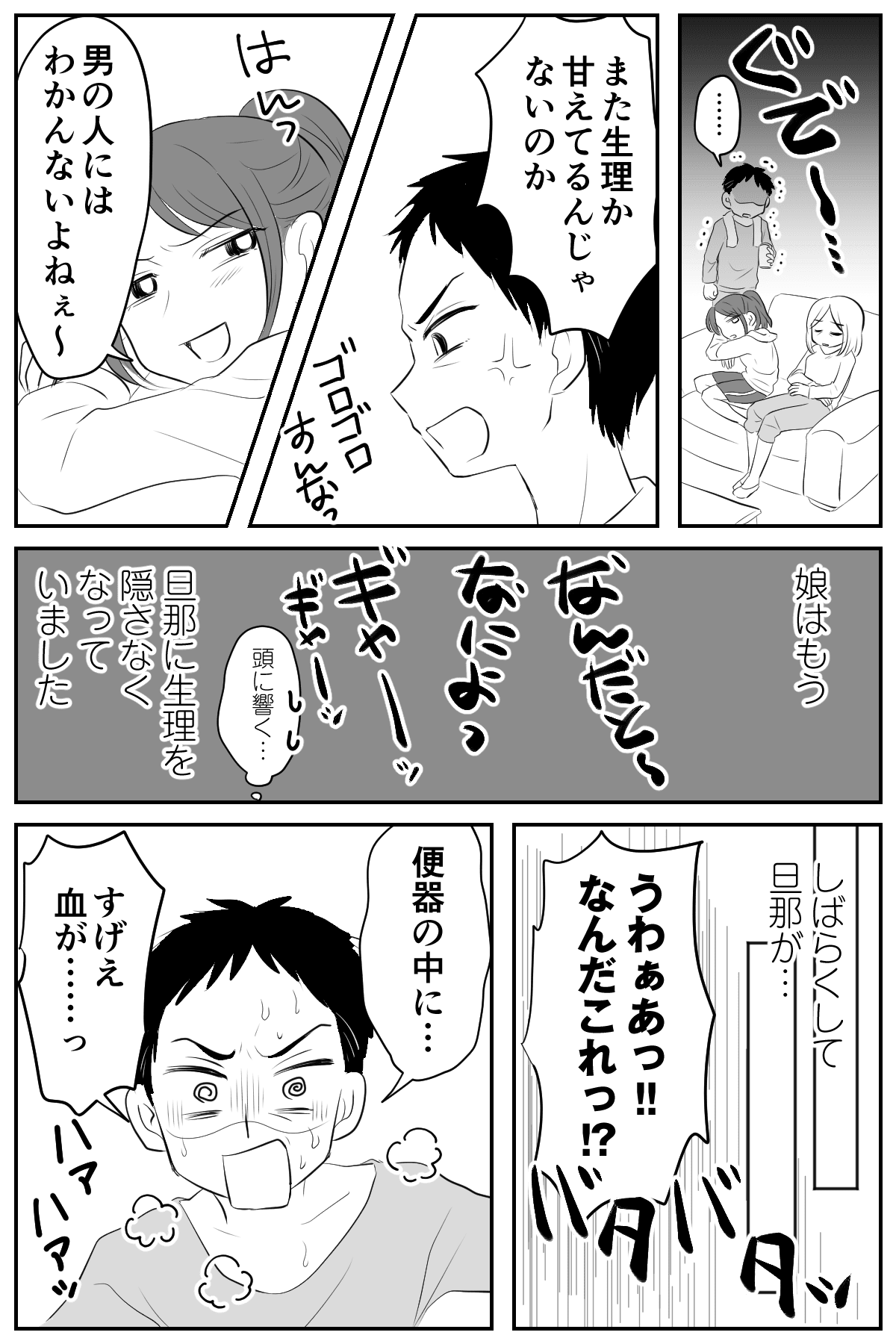 ＜娘の生理と父親＞生理痛は甘え？「うわああ」血を目の当たりにした旦那がトイレで叫ぶ【中編まんが】 ママスタセレクト